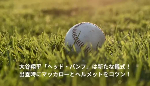 大谷翔平「ヘッド・バンプ」は新たな儀式！出塁時にマッカローとヘルメットをコツン！