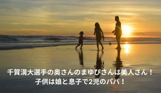 千賀滉大選手の奥さんのまゆぴさんは美人さん！子供は娘と息子で2児のパパ！